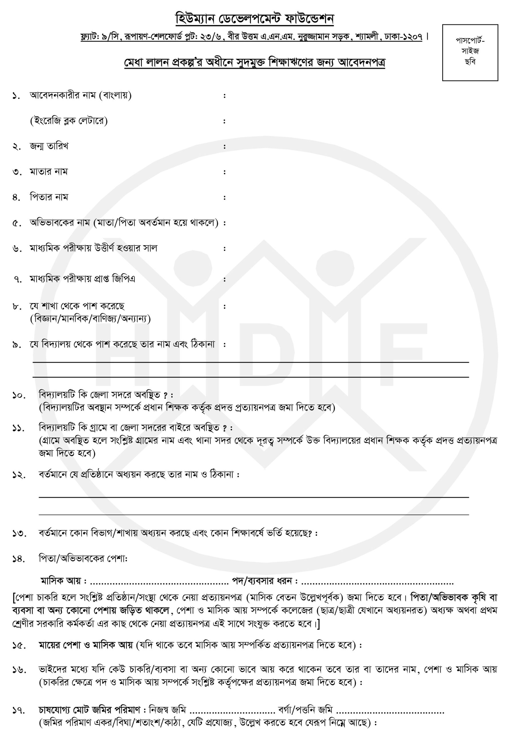 সুদমুক্ত শিক্ষাঋণের আবেদন ফর্ম